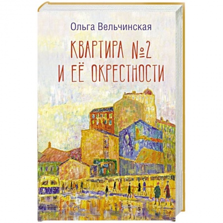 Русская современная проза, книга Квартира №2 и ее окрестности заказать