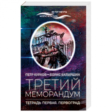 Русская фантастика, книга Третий меморандум.Тетрадь первая.Первоград заказать