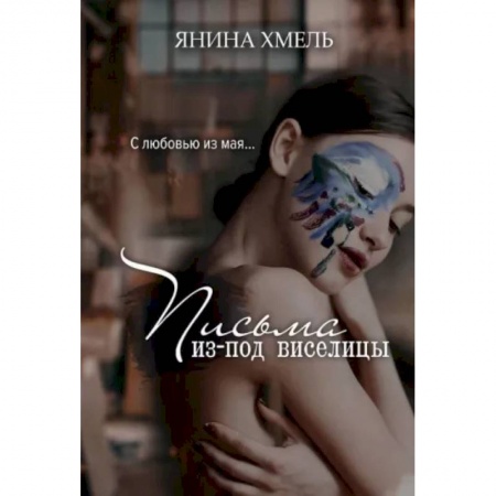 Отечественный любовный роман, книга Письма из-под виселицы заказать