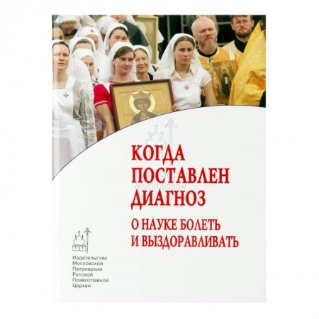 Книги, книга Когда поставлен диагноз. О науке болеть заказать