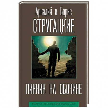 Боевая фантастика, книга Пикник на обочине заказать