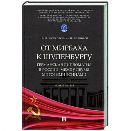 Общественно-политическая литература, книга От Мирбаха к Шуленбургу. Германская дипломатия в России между двумя мировыми войнами заказать