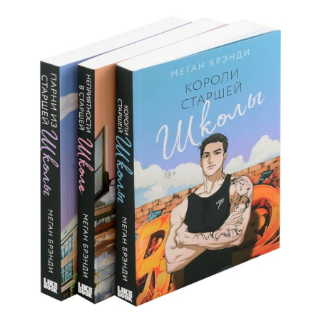 Зарубежный любовный роман, книга Комплект из 3-х книг (Парни из старшей школы + Неприятности в старшей школе + Короли старшей школы) заказать