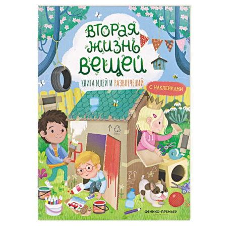 Поделки, мастерилки, книга Вторая жизнь вещей. Книга идей и развлечений с наклейками заказать