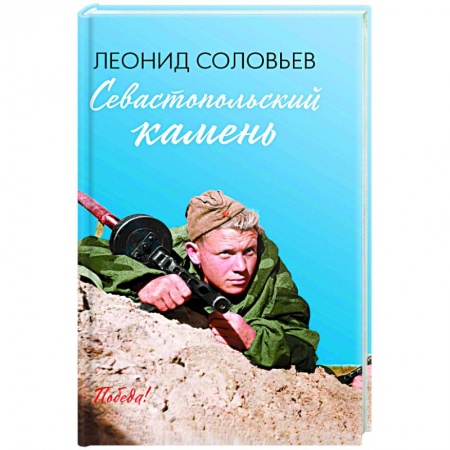 Русская классика, книга Севастопольский камень заказать