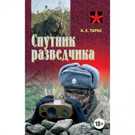 Военная техника, книга Спутник разведчика заказать