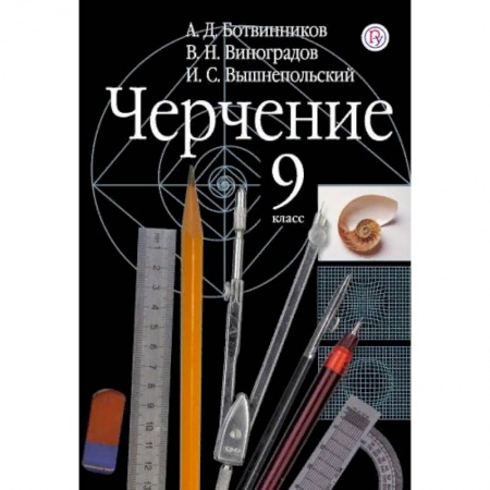 Черчение, книга Черчение. 9 класс. Учебник заказать