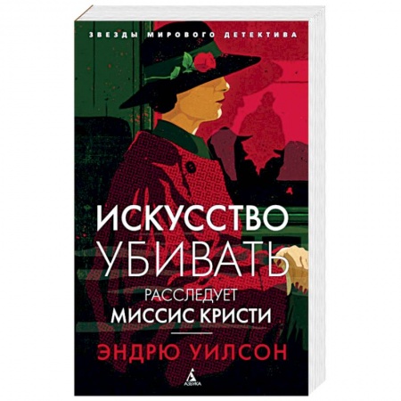 Исторический детектив, книга Искусство убивать. Расследует миссис Кристи заказать