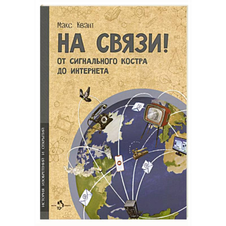 Окружающий мир, книга На связи! От сигнального костра до Интернета заказать