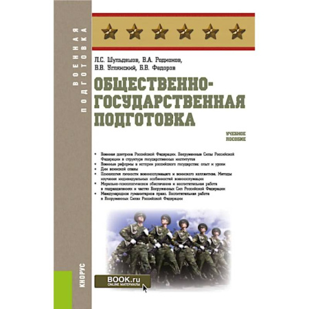 Теория и история военного искусства, книга Общественно-государственная подготовка: Учебное пособие заказать
