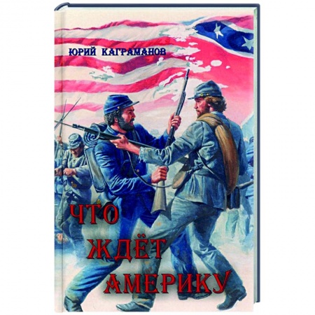 Политика, книга Что ждёт Америку заказать