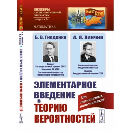 Математика. Алгебра. Геометрия, книга Элементарное введение в теорию вероятностей / № 54 заказать