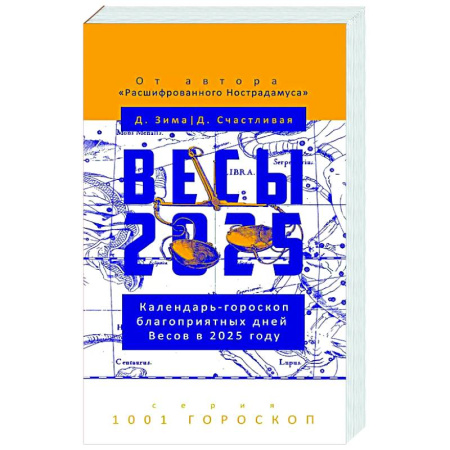 Гороскопы, книга Весы-2025. Календарь-гороскоп благоприятных дней Весов в 2025 году заказать
