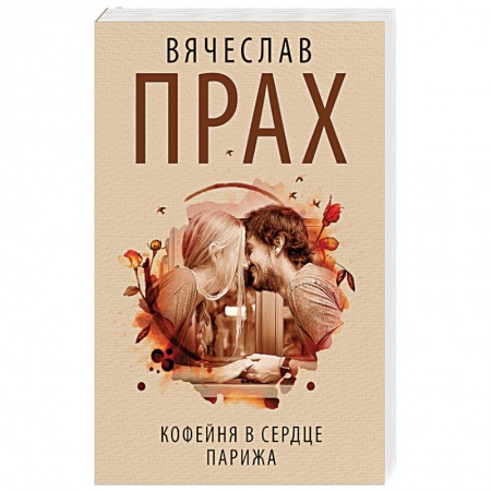 Русская современная проза, книга Кофейня в сердце Парижа заказать
