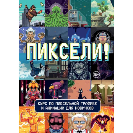 Рисование, книга Пиксели! Курс по пиксельной графике и анимации для новичков заказать