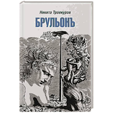 Политика, книга Брульонъ. Из записок, la vertu diplomatique заказать