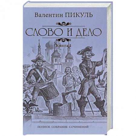 Историческая отечественная проза, книга Слово и дело. Роман-хроника времен Анны Иоанновны. Книга 1 заказать