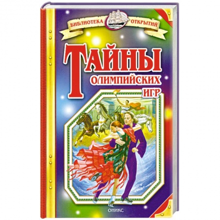 Книги, книга Тайны олимпийских игр заказать