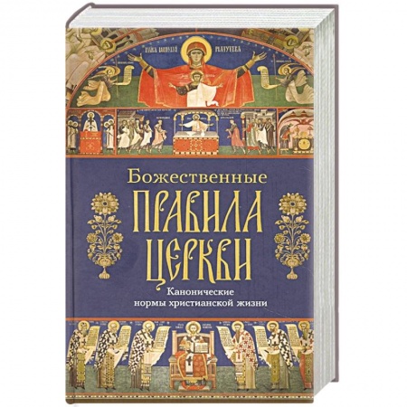 Православие, книга Божественные правила Церкви. Канонические нормы заказать