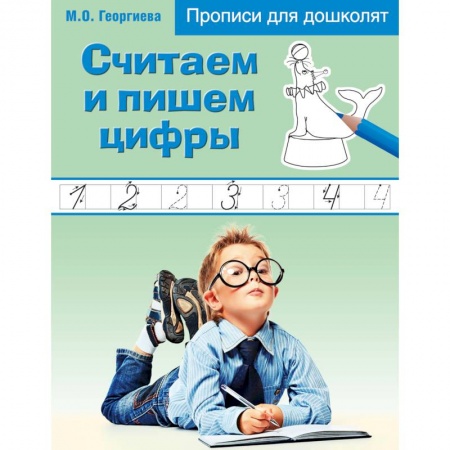 Книги, книга Считаем и пишем цифры заказать