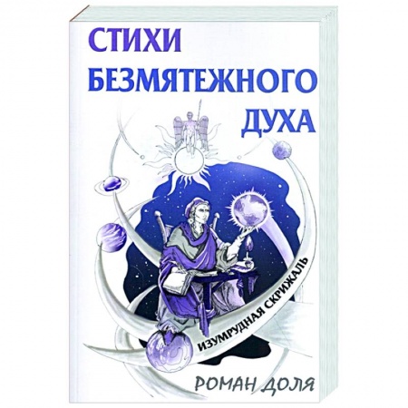 Книги, книга Стихи безмятежного духа. Изумрудная скрижаль заказать