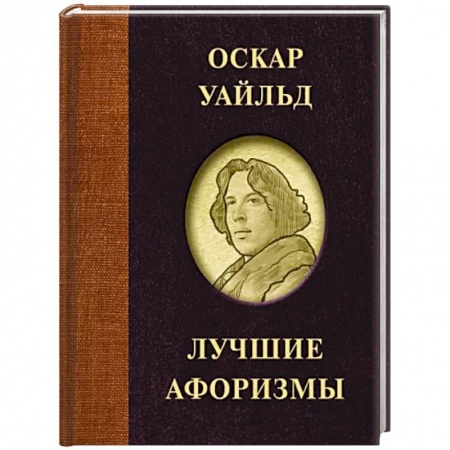Зарубежная классика, книга Оскар Уайльд. Лучшие афоризмы заказать