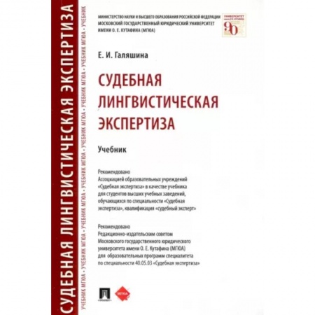 Отрасли знаний, примыкающие к юриспруденции, книга Судебная лингвистическая экспертиза заказать