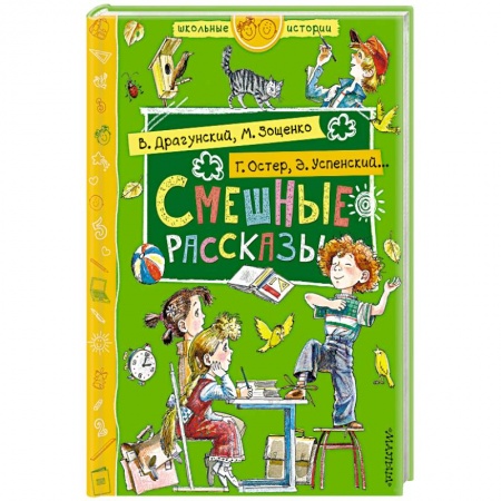 Повести и рассказы о детях, книга Смешные рассказы заказать