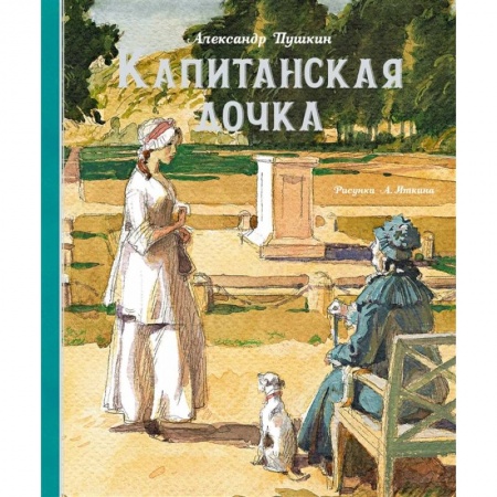 Повести и рассказы о детях, книга Капитанская дочка заказать
