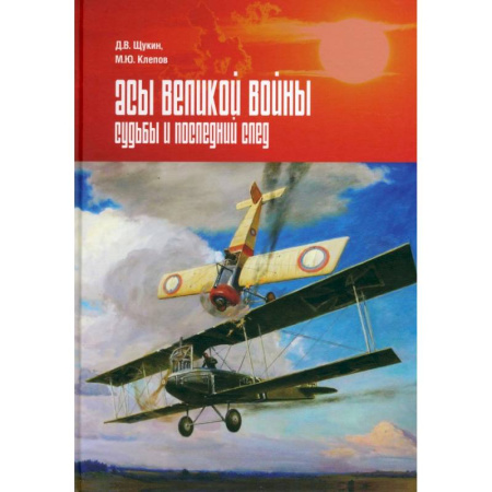 История войн, книга Асы Великой войны. Судьбы и последний след заказать