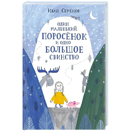 Сказки, книга Один маленький поросенок и одно большое свинство заказать