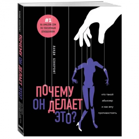 Психология отношений, книга Почему он делает это? Кто такой абьюзер и как ему противостоять заказать