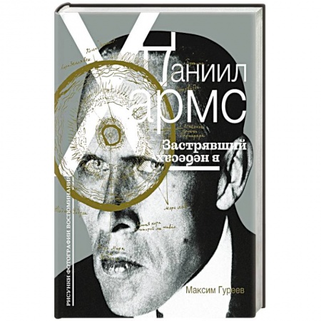 Мемуары, биографии деятелей культуры, искусства, книга Даниил Хармс. Застрявший в небесах заказать