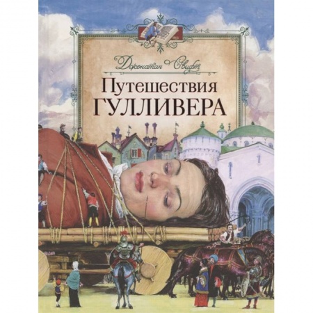 Зарубежная литература для детей, книга Путешествия Гулливера заказать