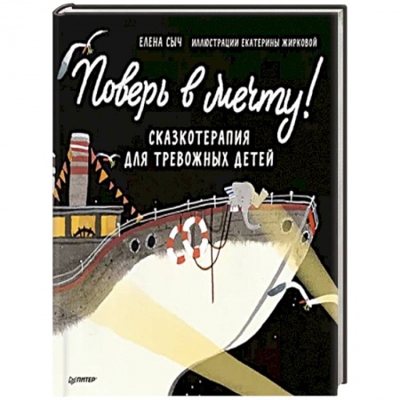 Книги, книга Поверь в мечту! Сказкотерапия для тревожных детей заказать