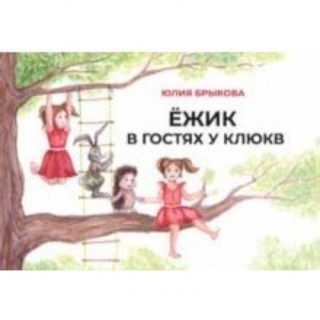 Сказки отечественных писателей, книга Ежик в гостях у Клюкв заказать