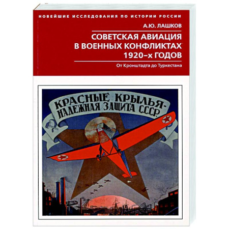 Авиация. Воздухоплавание, книга Советская авиация в военных конфликтах 1920-х годов. От Кронштадта до Туркестана заказать