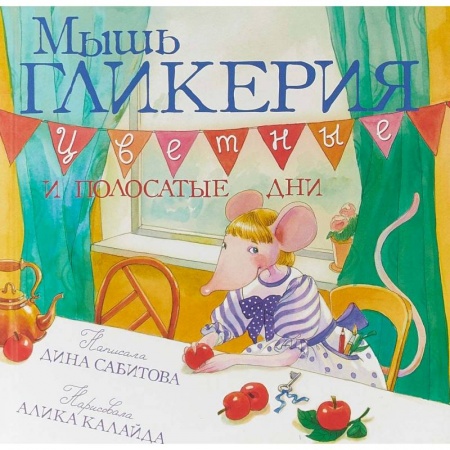 Сказки отечественных писателей, книга Мышь Гликерия. Цветные и полосатые дни заказать