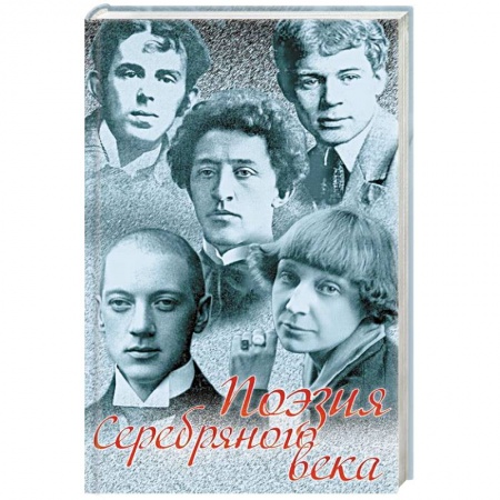 Русская поэзия, книга Поэзия Серебряного века. Сборник заказать