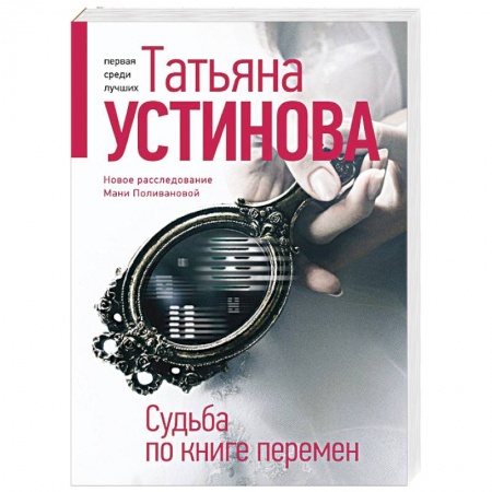 Отечественный женский детектив, книга Судьба по книге перемен заказать