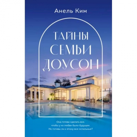 Отечественный любовный роман, книга Тайны семьи Доусон заказать