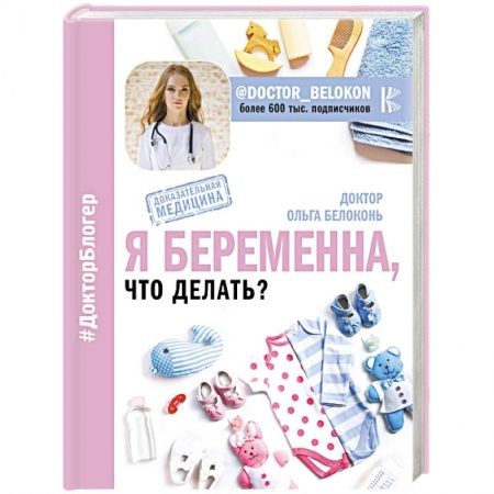 Беременность, уход за ребенком, книга Я беременна, что делать? заказать