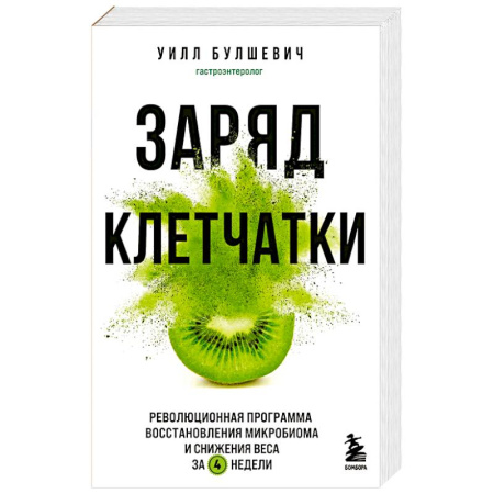 Другие виды диет, книга Заряд клетчатки. Революционная программа восстановления микробиома и снижения веса за 4 недели заказать