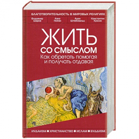Книги, книга Жить со смыслом: Как обретать помогая и получать отдавая заказать