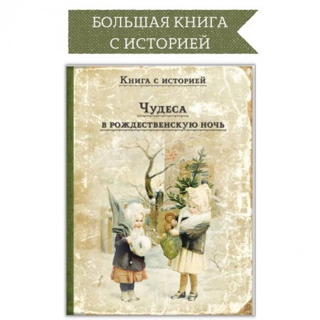Повести и рассказы о детях, книга Чудеса в рождественскую ночь заказать