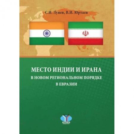 Политика, книга Место Индии и Ирана в новом региональном порядке в Евразии: монография заказать