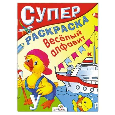 Книги, книга Супер раскраска. Веселый алфавит заказать