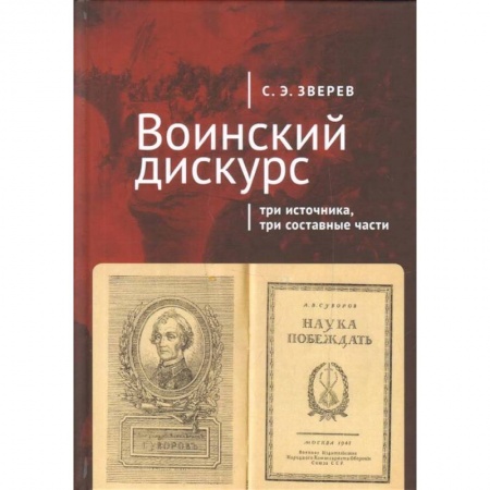 Военное дело. Оружие. Спецслужбы, книга Воинский дискурс. Три источника, три составные части заказать