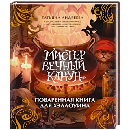 Общие вопросы по кулинарии, книга Мистер Вечный Канун. Поваренная книга для Хэллоуина заказать