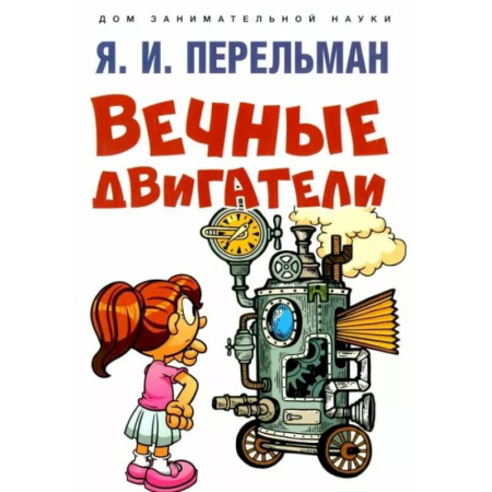 Наука. Техника. Транспорт, книга Вечные двигатели заказать